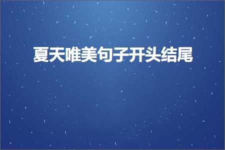 网站推广途径要点 夏天唯美句子开头结尾（文案628条）